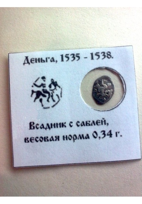 Тверская деньга Ивана IV Васильевича "Грозного" КГ67 в инфо-холдере ПРОДАНО НЕТ В НАЛИЧИИ