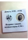 ТВЕРСКАЯ ДЕНЬГА ИВАНА IV ВАСИЛЬЕВИЧА 