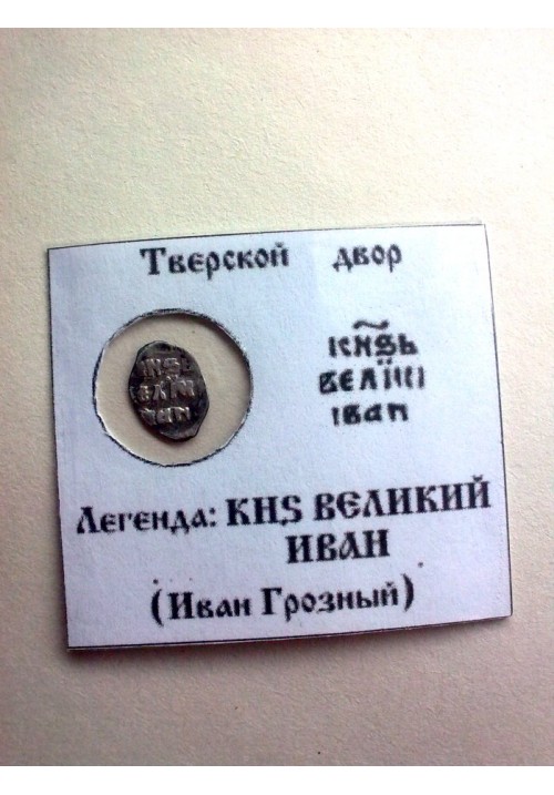 Тверская деньга Ивана IV Васильевича "Грозного" КГ67 в инфо-холдере ПРОДАНО НЕТ В НАЛИЧИИ