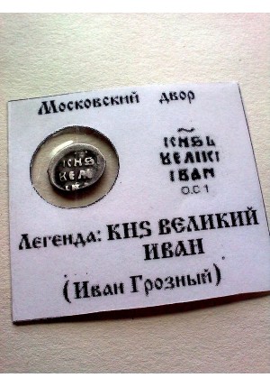 Московская деньга Ивана IV Васильевича "Грозного" КГ21 в холдере ПРОДАНО НЕТ В НАЛИЧИИ