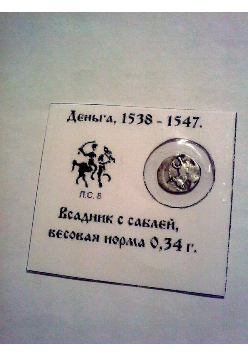 Московская деньга Ивана IV Васильевича "Грозного" КГ43 в холдере ПРОДАНО НЕТ В НАЛИЧИИ