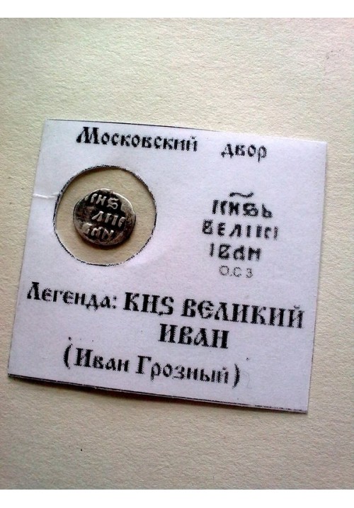 Московская деньга Ивана IV Васильевича "Грозного" КГ43 в холдере ПРОДАНО НЕТ В НАЛИЧИИ