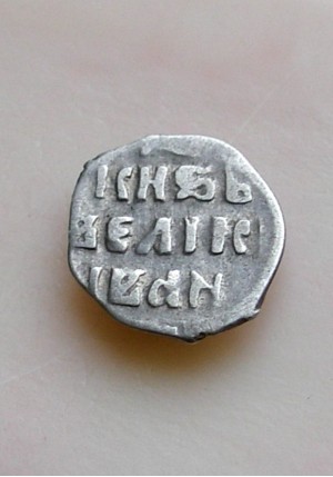 ДЕНЬГА ИВАНА ГРОЗНОГО (1538-1547)  ПРОДАНО НЕТ В НАЛИЧИИ