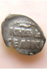 ДЕНЬГА ИВАНА IV ВАСИЛЬЕВИЧА (1538-1547)