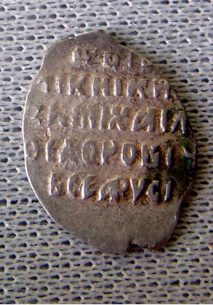 КОПЕЙКА МИХАИЛА ФЁДОРОВИЧА (1614 г.) ПРОДАНО НЕТ В НАЛИЧИИ