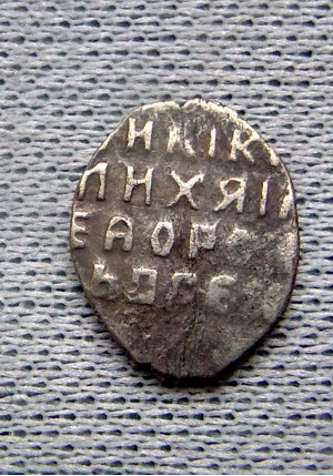 КОПЕЙКА МИХАИЛА ФЁДОРОВИЧА (1630)