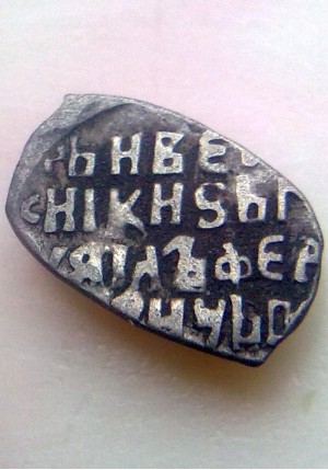 Датская подделка под московскую копейку Михаила Федоровича ПРОДАНО НЕТ В НАЛИЧИИ