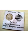 КОПЕЙКА МИХАИЛА ФЁДОРОВИЧА (1624) ПРОДАНО НЕТ В НАЛИЧИИ
