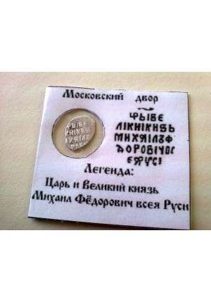 КОПЕЙКА МИХАИЛА ФЁДОРОВИЧА (1624) ПРОДАНО НЕТ В НАЛИЧИИ