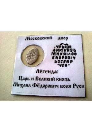 КОПЕЙКА МИХАИЛА ФЁДОРОВИЧА (1624) ПРОДАНО НЕТ В НАЛИЧИИ