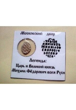 КОПЕЙКА МИХАИЛА ФЁДОРОВИЧА (1624)