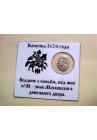 КОПЕЙКА МИХАИЛА ФЁДОРОВИЧА (1624)