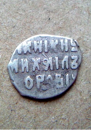 КОПЕЙКА МИХАИЛА ФЁДОРОВИЧА (1624)