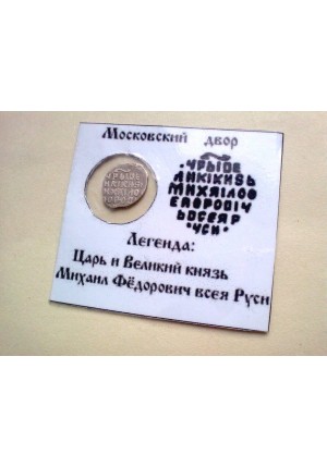 КОПЕЙКА МИХАИЛА ФЁДОРОВИЧА (1622?-1624?) ПРОДАНО НЕТ В НАЛИЧИИ