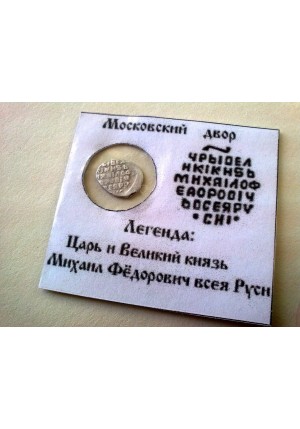 КОПЕЙКА МИХАИЛА ФЁДОРОВИЧА (1619) ПРОДАНО НЕТ В НАЛИЧИИ