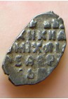 КОПЕЙКА МИХАИЛА ФЁДОРОВИЧА (1643) ПРОДАНО НЕТ В НАЛИЧИИ