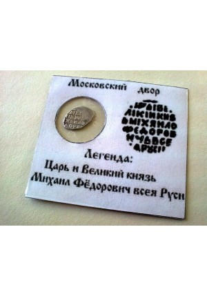 КОПЕЙКА МИХАИЛА ФЁДОРОВИЧА (1619) ПРОДАНО НЕТ В НАЛИЧИИ