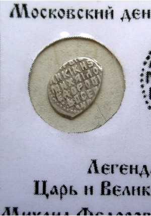 КОПЕЙКА МИХАИЛА ФЁДОРОВИЧА (1623) ПРОДАНО НЕТ В НАЛИЧИИ
