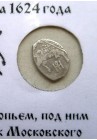 КОПЕЙКА МИХАИЛА ФЁДОРОВИЧА (1623) ПРОДАНО НЕТ В НАЛИЧИИ