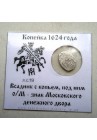 КОПЕЙКА МИХАИЛА ФЁДОРОВИЧА (1623) ПРОДАНО НЕТ В НАЛИЧИИ