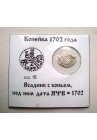 КОПЕЙКА ПЕТРА I (1702) в информационном холдере