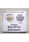 КОПЕЙКА ПЕТРА I (1702) в информационном холдере