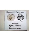 КОПЕЙКА ПЕТРА I (1702) в информационном холдере ПРОДАНО
