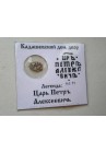 КОПЕЙКА ПЕТРА I (1704) в информационном холдере