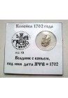 КОПЕЙКА ПЕТРА I (1702) в информационном холдере