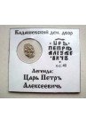 КОПЕЙКА ПЕТРА I (1702) в информационном холдере