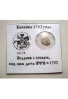 КОПЕЙКА ПЕТРА I (1702) в информационном холдере  ПРОДАНО НЕТ В НАЛИЧИИ