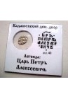 КОПЕЙКА ПЕТРА I (1702) в информационном холдере  ПРОДАНО НЕТ В НАЛИЧИИ