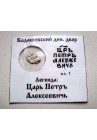 КОПЕЙКА ПЕТРА I (1701) в информационном холдере