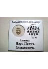 КОПЕЙКА ПЕТРА I (1702) в информационном холдере
