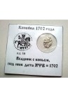 КОПЕЙКА ПЕТРА I (1702) в информационном холдере