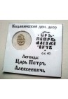 КОПЕЙКА ПЕТРА I (1702) в информационном холдере