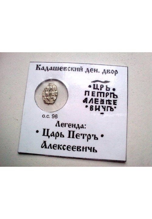 Копейка Петра I Алексеевича КГ 2062 в холдере