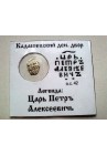 КОПЕЙКА ПЕТРА I (1702) в информационном холдере ПРОДАНО НЕТ В НАЛИЧИИ