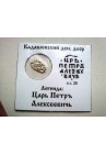 КОПЕЙКА ПЕТРА I (1702) в информационном холдере ПРОДАНО