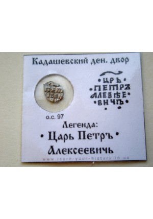 КОПЕЙКА ПЕТРА I (1705 г.)  АФЗ