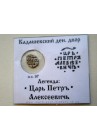 КОПЕЙКА ПЕТРА I (1705 г.)  АФЗ