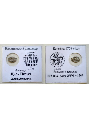 КОПЕЙКА ПЕТРА I (1705 г.)  АФЕ