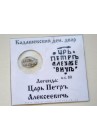 КОПЕЙКА ПЕТРА I (1705 г.)  АФЕ