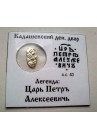 КОПЕЙКА ПЕТРА I (1702) в информационном холдере