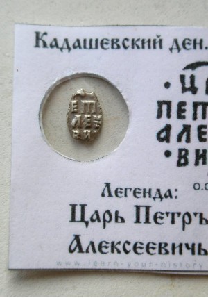 КОПЕЙКА ПЕТРА I (1703) в информационном холдере