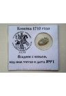 КОПЕЙКА ПЕТРА I (1710 г.)  АФI ПРОДАНО НЕТ В НАЛИЧИИ