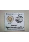 КОПЕЙКА ПЕТРА I (1702) в информационном холдере
