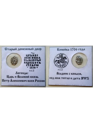 КОПЕЙКА ПЕТРА I (1706 г.)  АФS