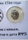 КОПЕЙКА ПЕТРА I (1706 г.)  АФS
