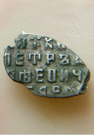 КОПЕЙКА С ИМЕНЕМ ПЕТРА "о/М" (1694 г.) ПРОДАНО НЕТ В НАЛИЧИИ